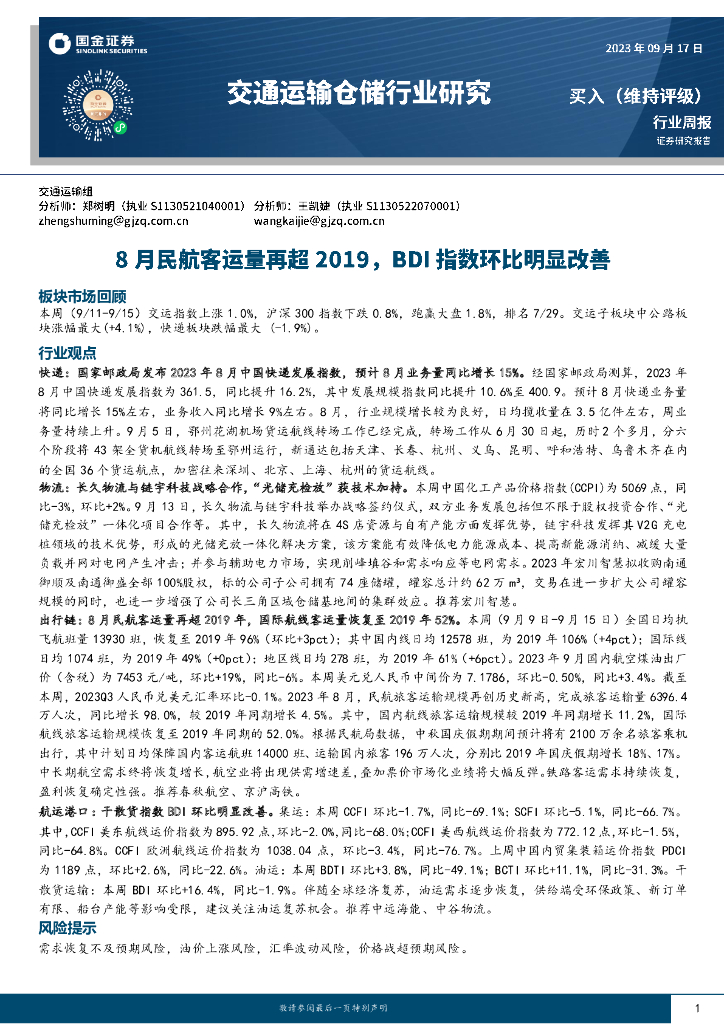国金证券：交通运输仓储行业研究：8月民航客运量再超2019，BDI指数环比明显改善