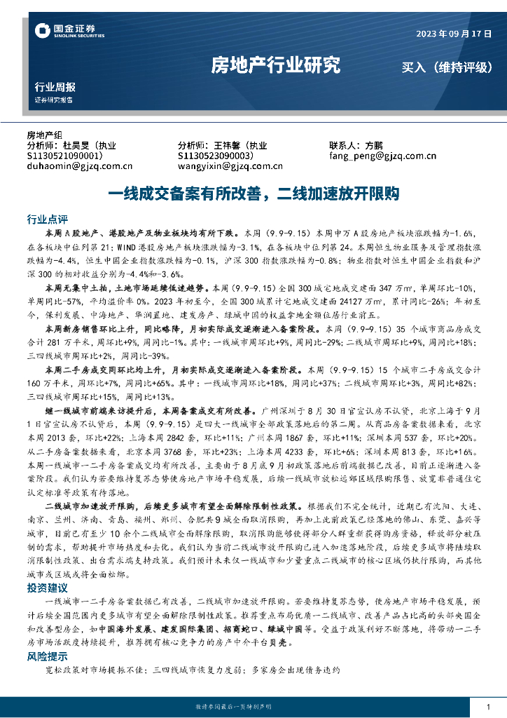 国金证券：房地产行业研究：一线成交备案有所改善，二线加速放开限购