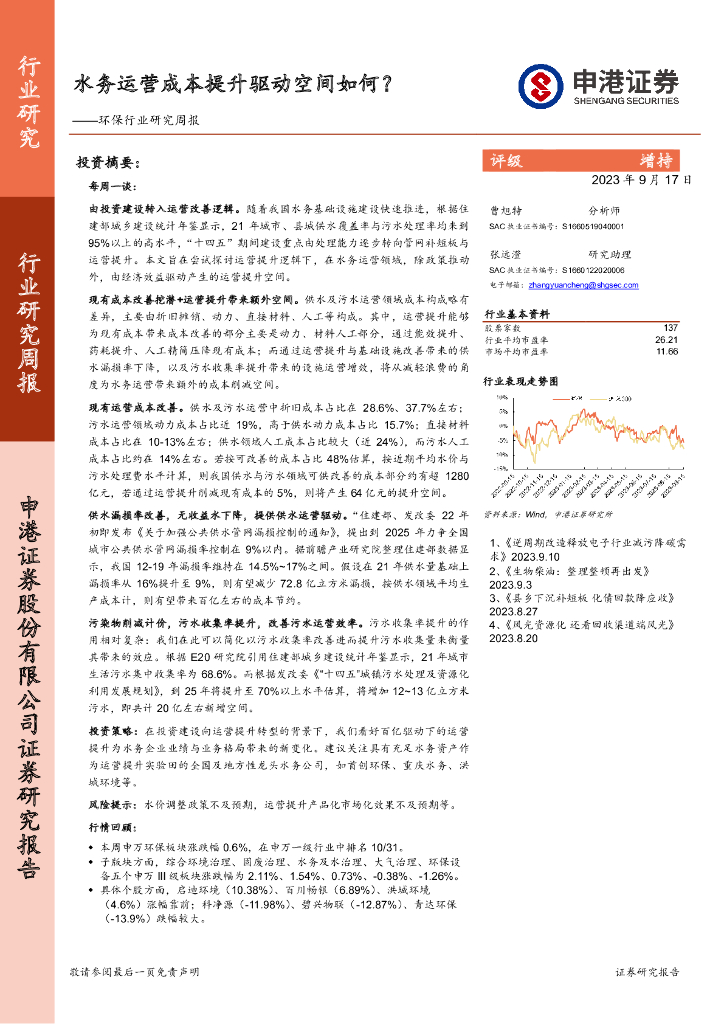 申港证券：环保行业研究周报：水务运营成本提升驱动空间如何？