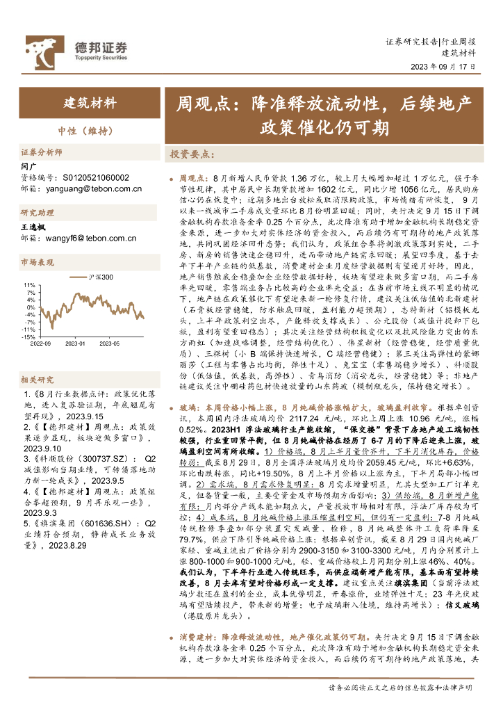 德邦证券：建筑材料行业周观点：降准释放流动性，后续地产政策催化仍可期