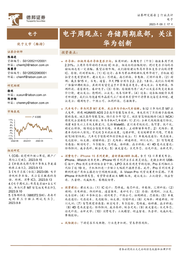 德邦证券：电子周观点：存储周期底部，关注华为创新