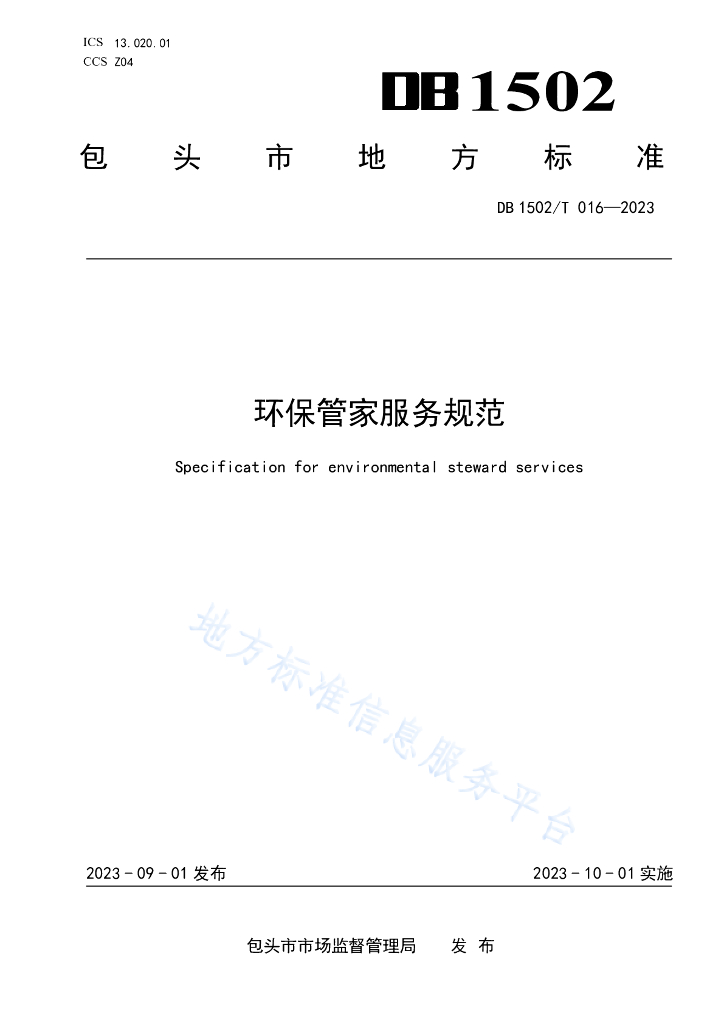 DB1502/T 016-2023 <em>环保</em>管家服务规范