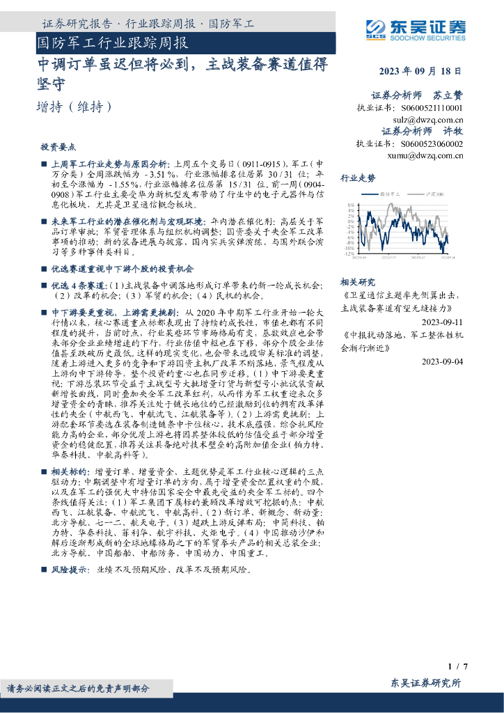 东吴证券:国防<em>军工</em>行业跟踪周报:中调订单虽迟但将必到,主战装备赛道值得坚守 海报