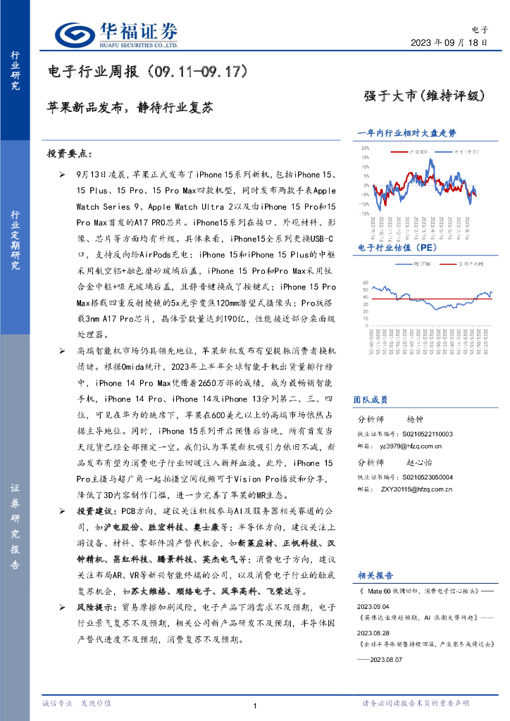华福证券：电子行业周报：苹果新品发布，静待行业复苏