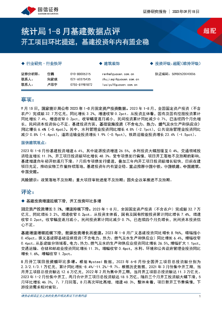 国信证券：统计局1-8月基建数据点评：开工项目环比提速，基建投资年内有望企稳