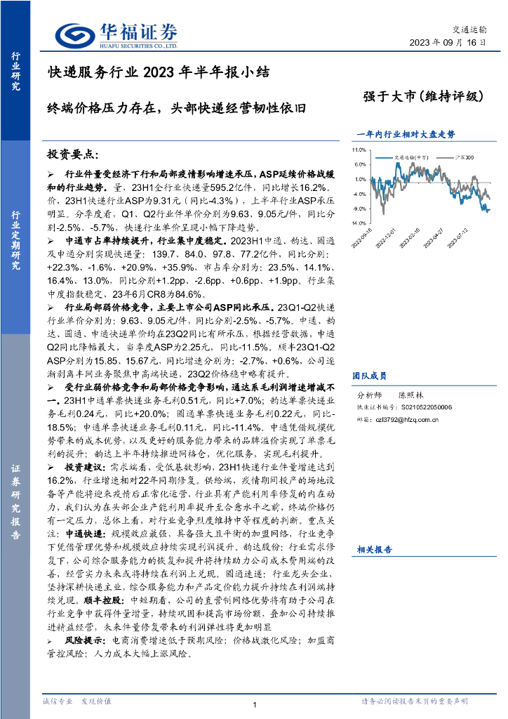 华福证券：<em>快递</em>服务行业2023年半年报小结：终端价格压力存在，头部<em>快递</em>经营韧性依旧