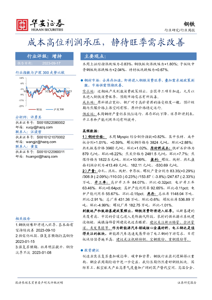 华安证券：钢铁行业周报：成本高位利润承压，静待旺季需求改善