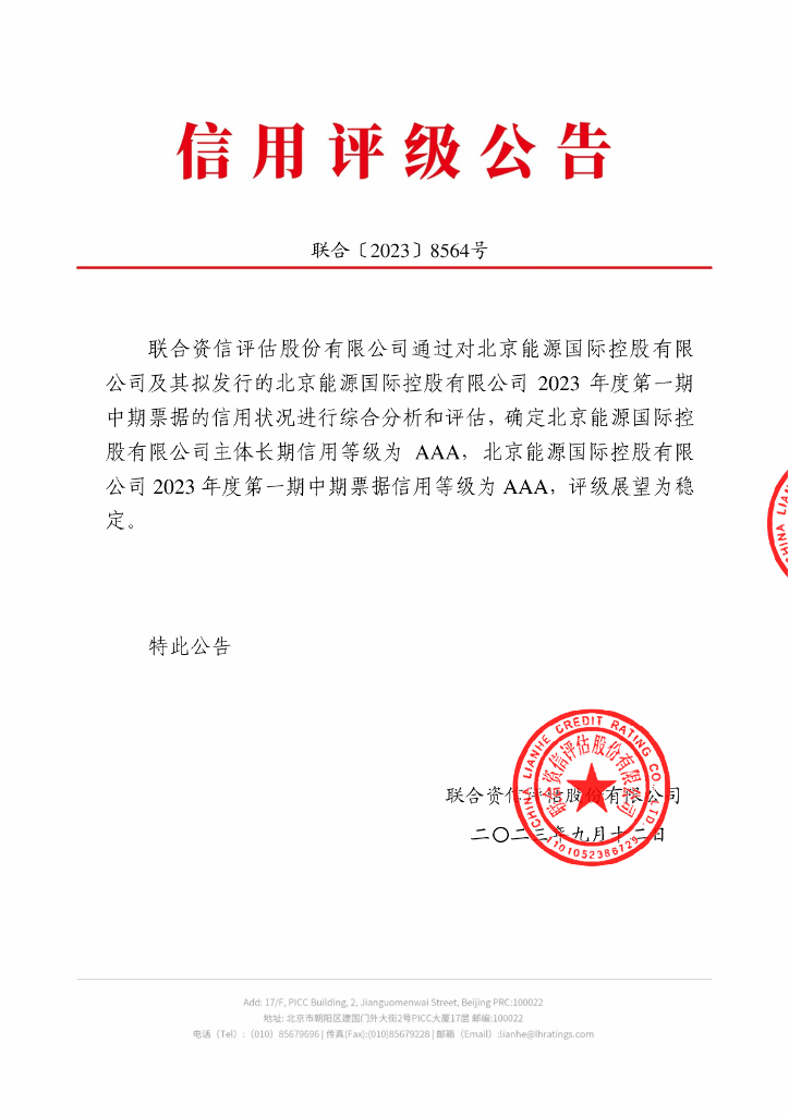 联合资信：北京能源国际控股有限公司2023年度第一期中期票据信用评级报告