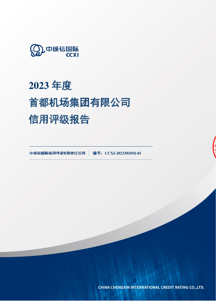 中诚信：2023年度首都机场集团有限公司信用评级报告