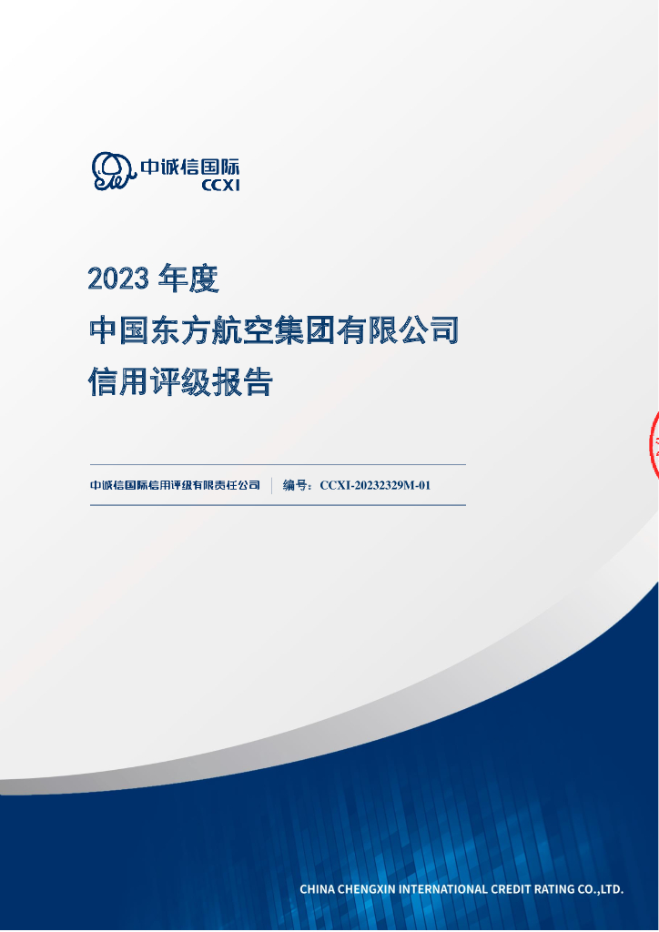 中诚信：中国东方航空集团有限公司2023年度信用评级报告