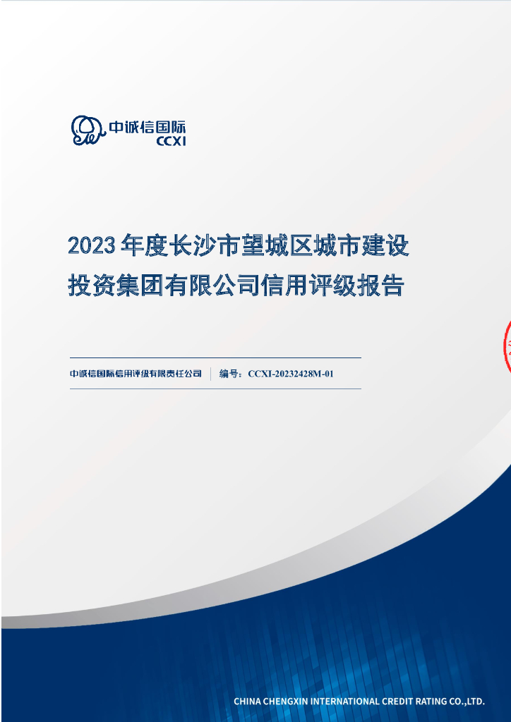 中诚信：2023年度长沙市望城区城市建设投资集团有限公司信用评级报告