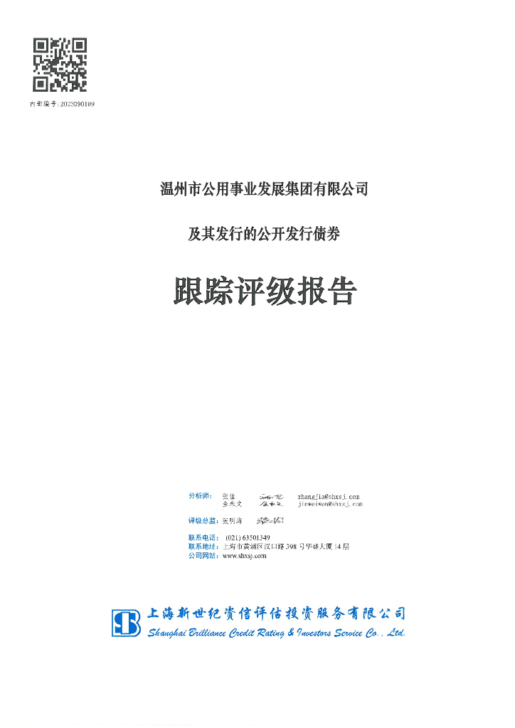 新世纪：温州市公用事业发展集团有限公司及其发行的公开发行债券跟踪评级报告