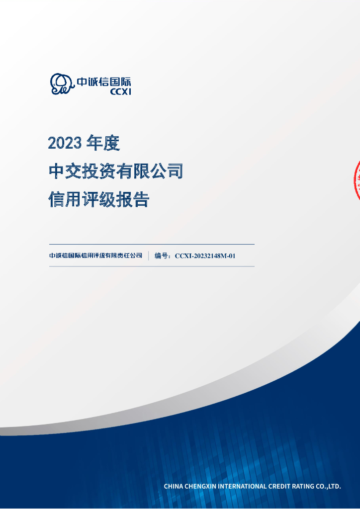 中诚信：2023年度中交投资有限公司信用评级报告