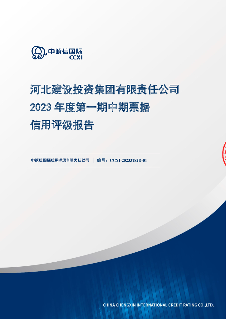 中诚信：河北建设投资集团有限责任公司2023年度第一期中期票据信用评级报告