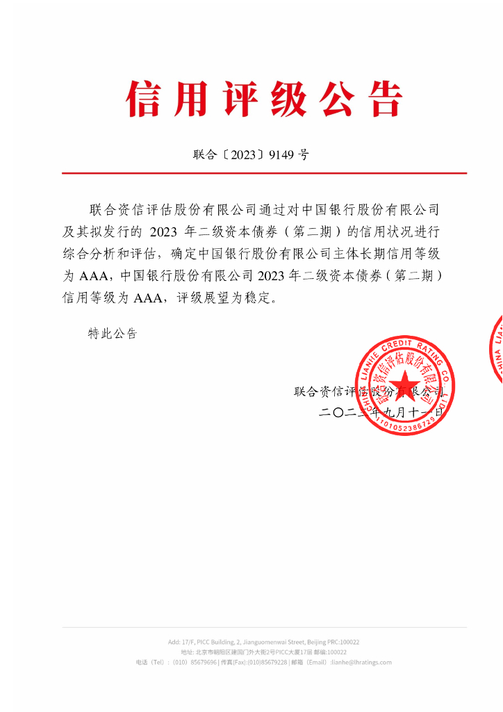 联合资信：中国银行股份有限公司2023年二级资本债券(第二期)信用评级报告及跟踪评级安排