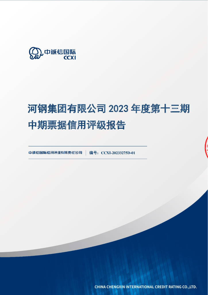 中诚信：河钢集团有限公司2023年度第十三期中期票据债项信用评级报告及跟踪评级安排