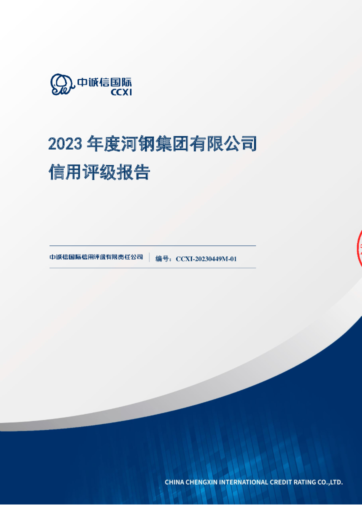 中诚信：河钢集团有限公司主体信用评级报告及跟踪评级安排