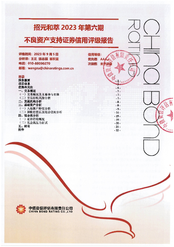 中债资信：招元和萃2023年第六期不良资产支持证券评级报告