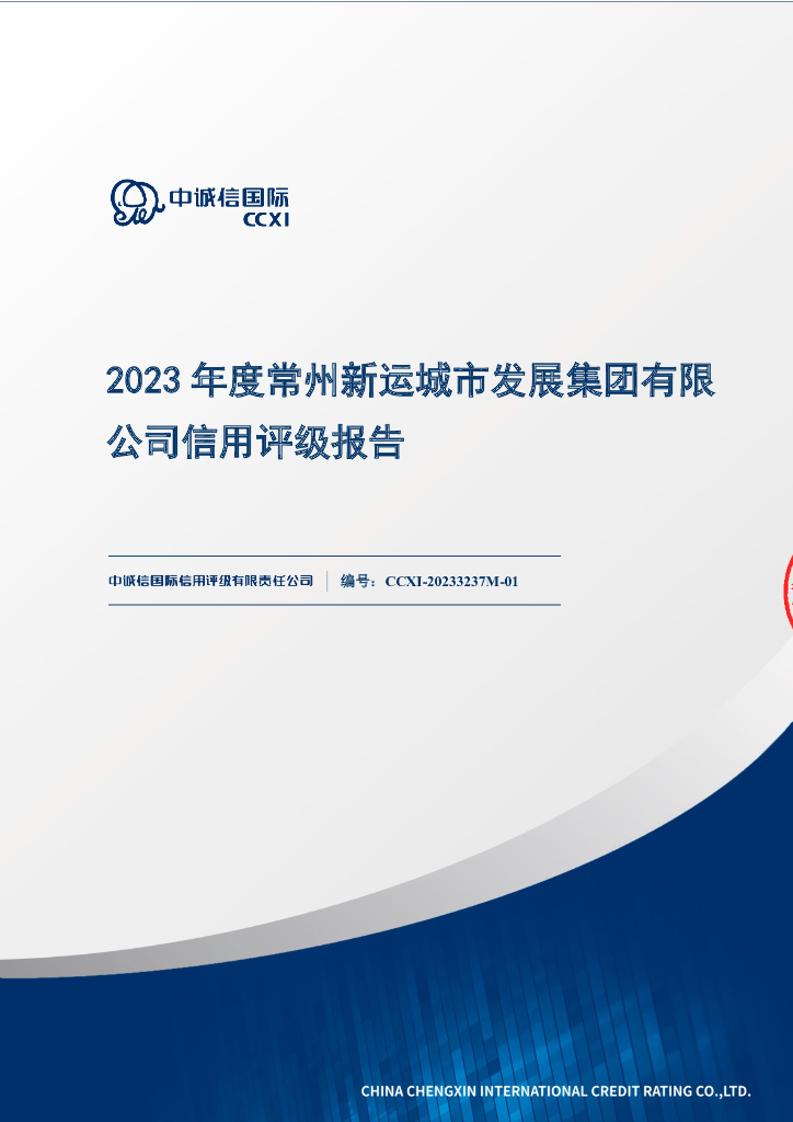 中诚信：常州新运城市发展集团有限公司信用评级报告