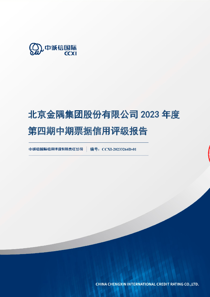 中诚信：北京金隅集团股份有限公司2023年度第四期中期票据信用评级报告
