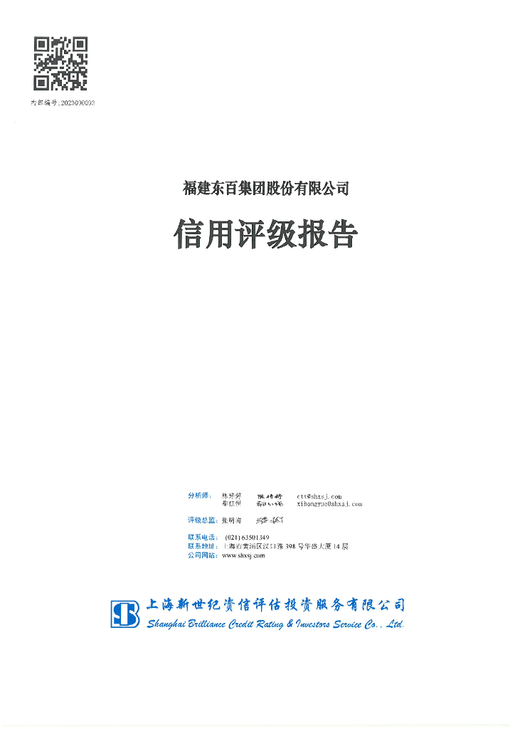 新世纪：福建东百集团股份有限公司信用评级报告