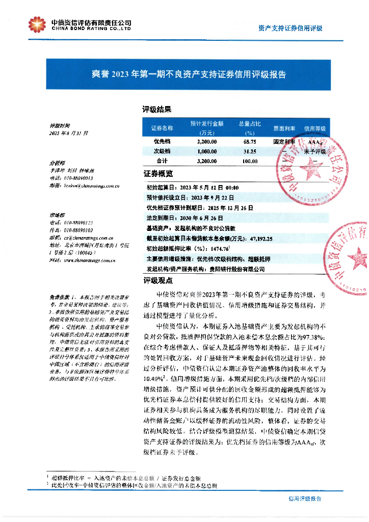 中债资信：爽誉2023年第一期不良资产支持证券信用评级报告