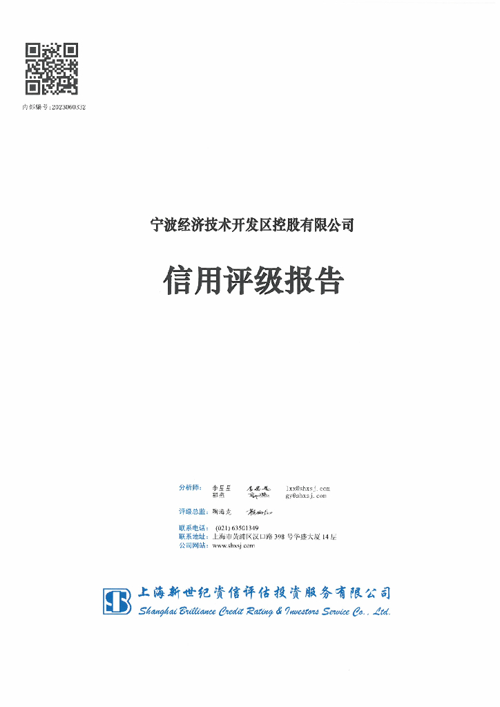 新世纪：宁波经济技术开发区控股有限公司信用评级报告