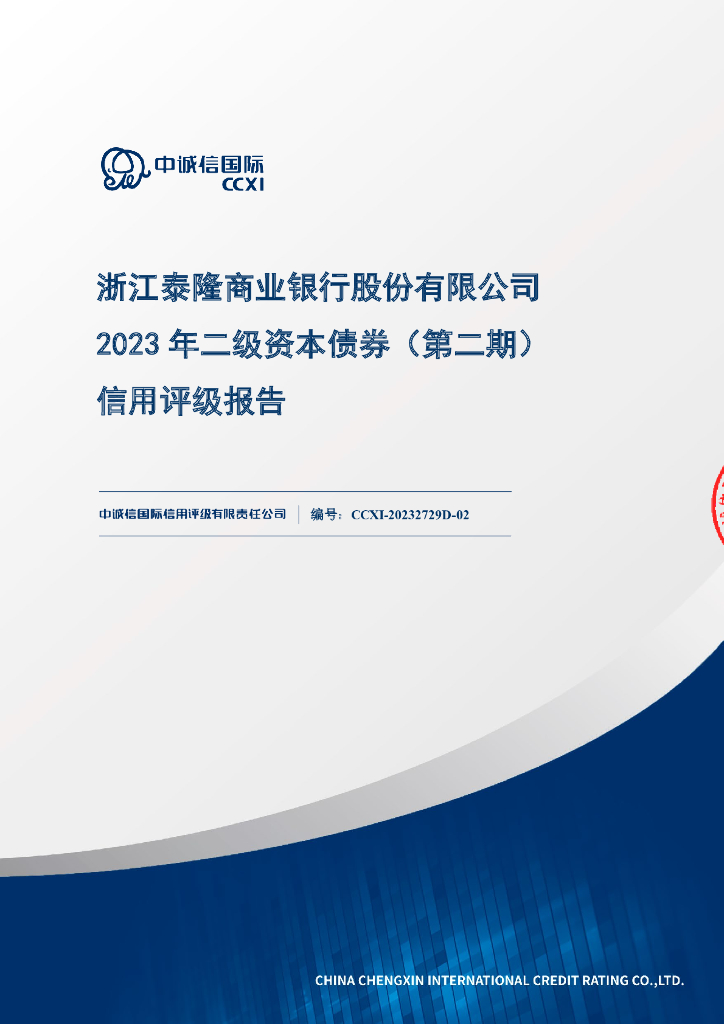中诚信：浙江泰隆商业银行2023年二级资本债券(第二期)信用评级报告及跟踪评级安排