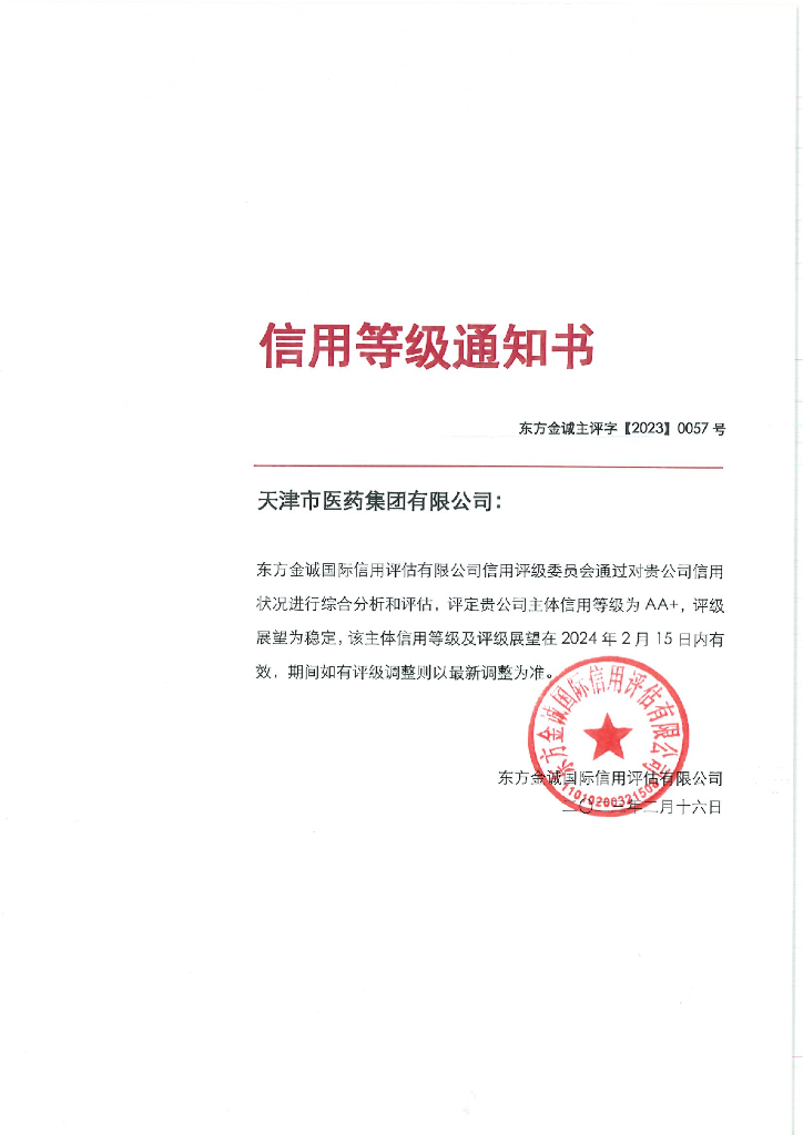 东方金诚：天津市医药集团有限公司主体信用评级报告