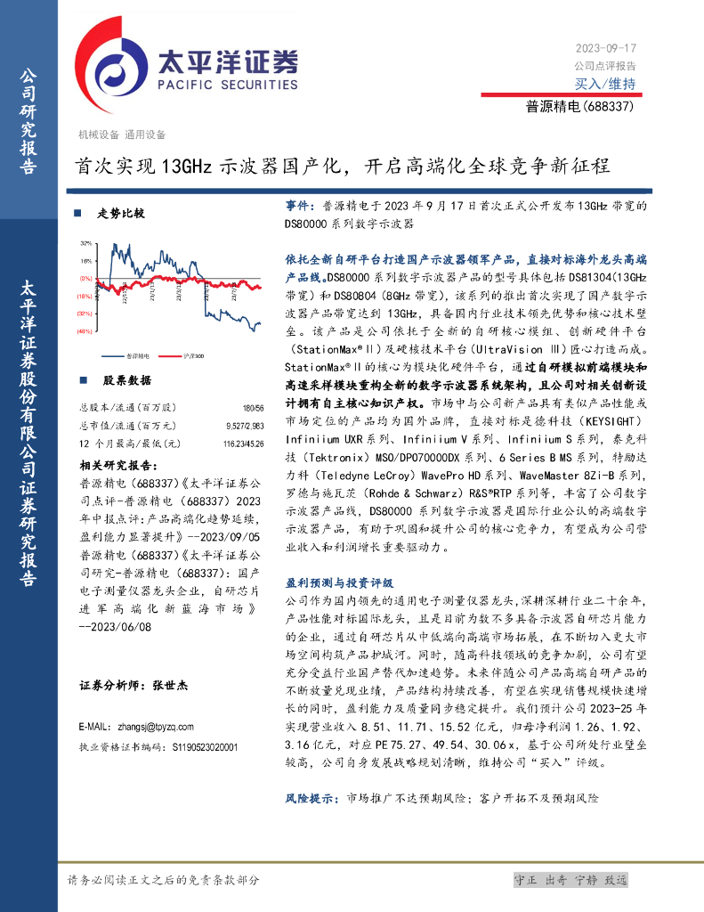 太平洋证券：普源精电（688337）-首次实现13GHz示波器国产化，开启高端化全球竞争新征程