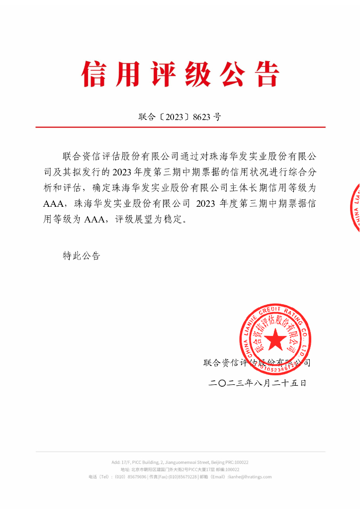 联合资信：珠海华发实业股份有限公司2023年度第三期中期票据信用评级报告