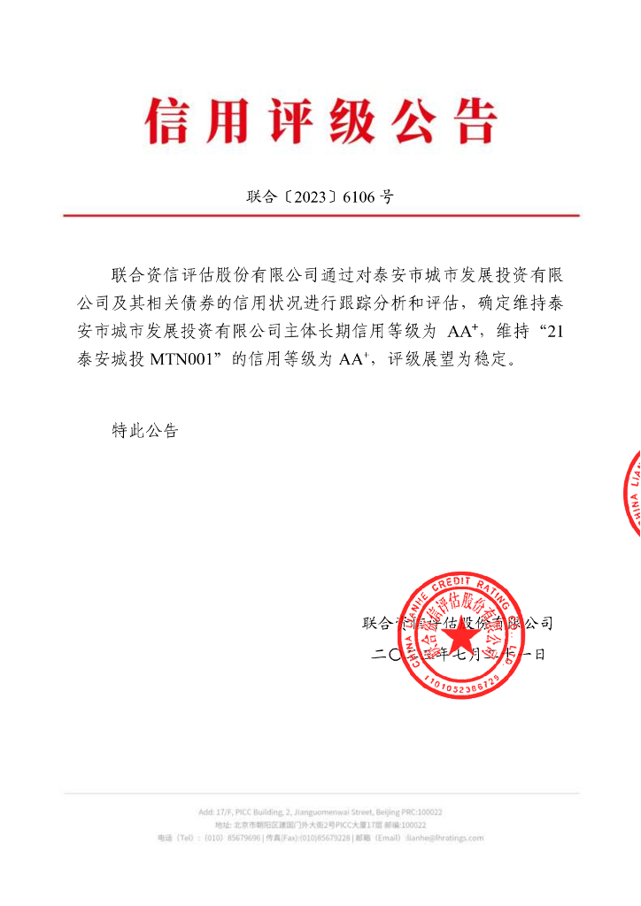 联合资信：泰安市城市发展投资有限公司2023年跟踪评级报告