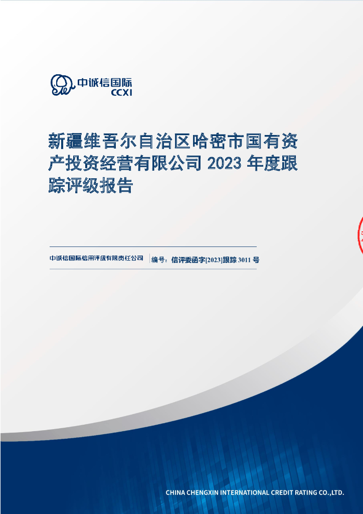 中诚信：新疆维吾尔自治区哈密市国有资产投资经营有限公司2023年度跟踪评级报告