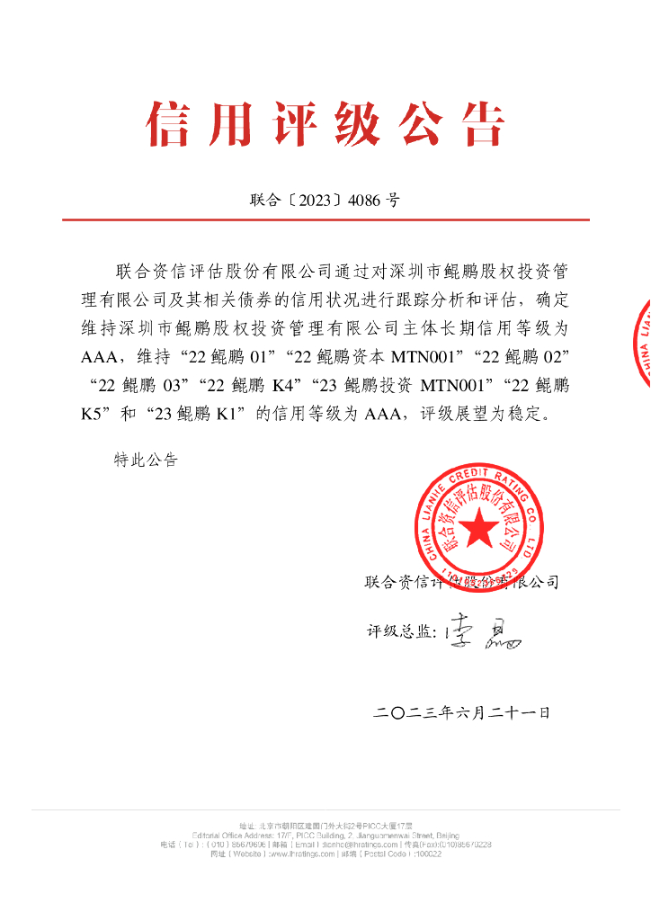 联合资信：深圳市鲲鹏股权投资管理有限公司2023年跟踪评级报告