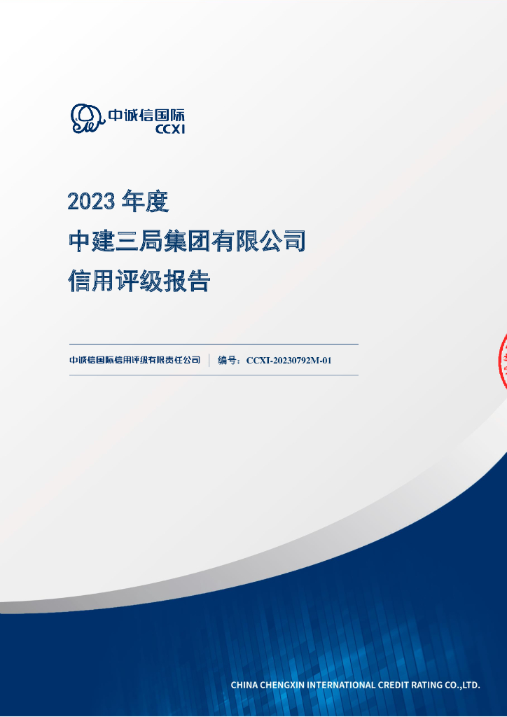 中诚信：中建三局集团有限公司主体信用评级报告及跟踪评级安排