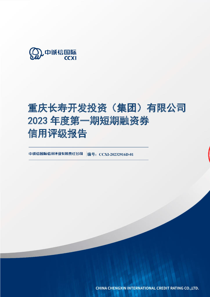 中诚信：重庆长寿开发投资(集团)有限公司2023年度第一期短期融资券信用评级报告