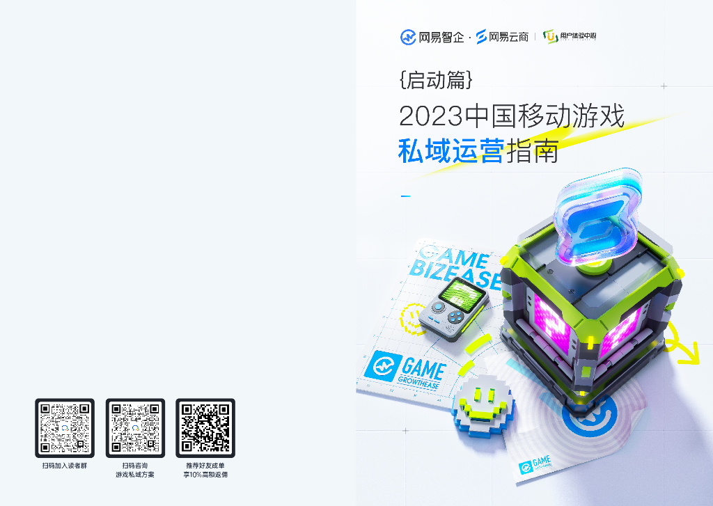 网易云商：2023中国移动游戏私域运营指南·启动篇