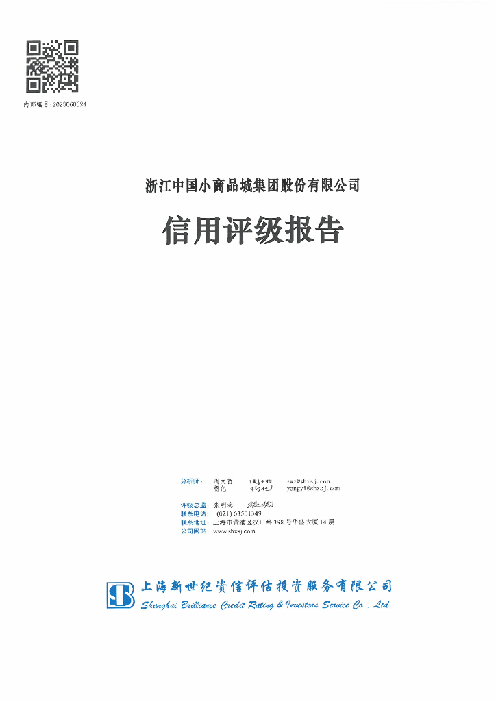 新世纪：浙江中国小商品城集团股份有限公司主体信用评级报告及跟踪评级安排