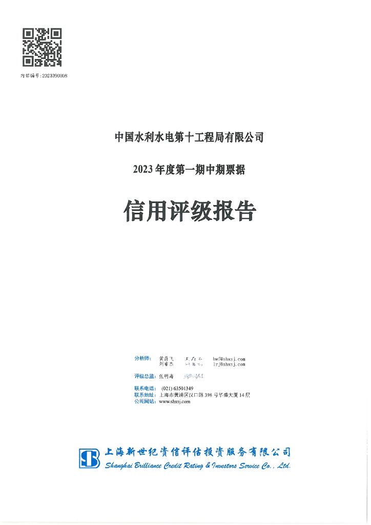 联合资信：中国水利水电第十工程局有限公司2023年度第一期中期票据信用评级报告