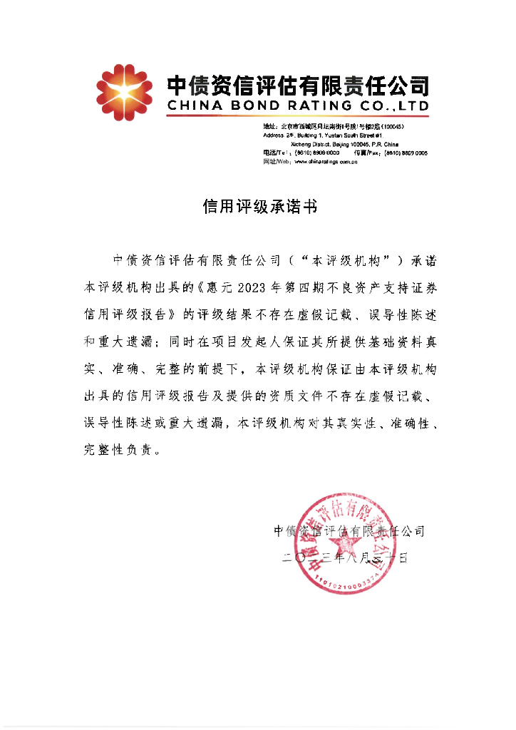 中债资信：惠元2023年第四期不良资产支持证券中债资信售前评级报告及跟踪评级安排