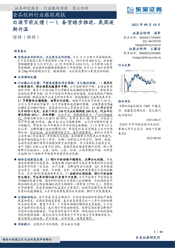 东吴证券：白酒节前反馈（一）：备货稳步推进，氛围逐渐升温