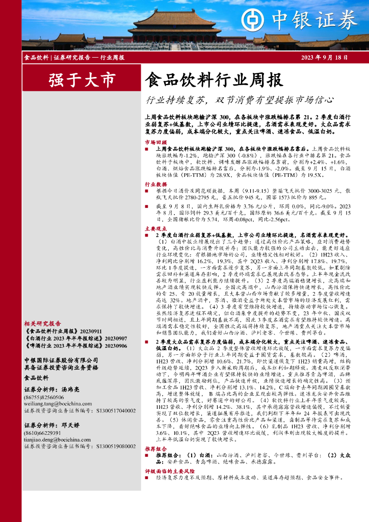 中银证券：食品饮料行业周报：行业持续复苏，双节消费有望提振市场信心
