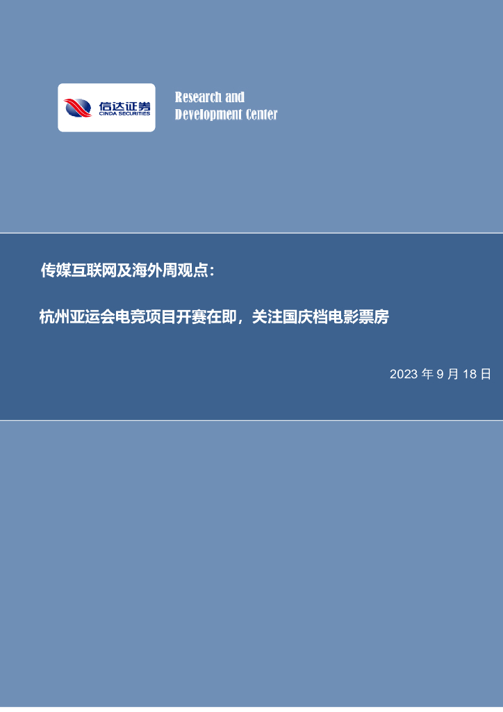 信达证券：传媒互联网及海外周观点：杭州亚运会<em>电竞</em>项目开赛在即，关注国庆档电影票房