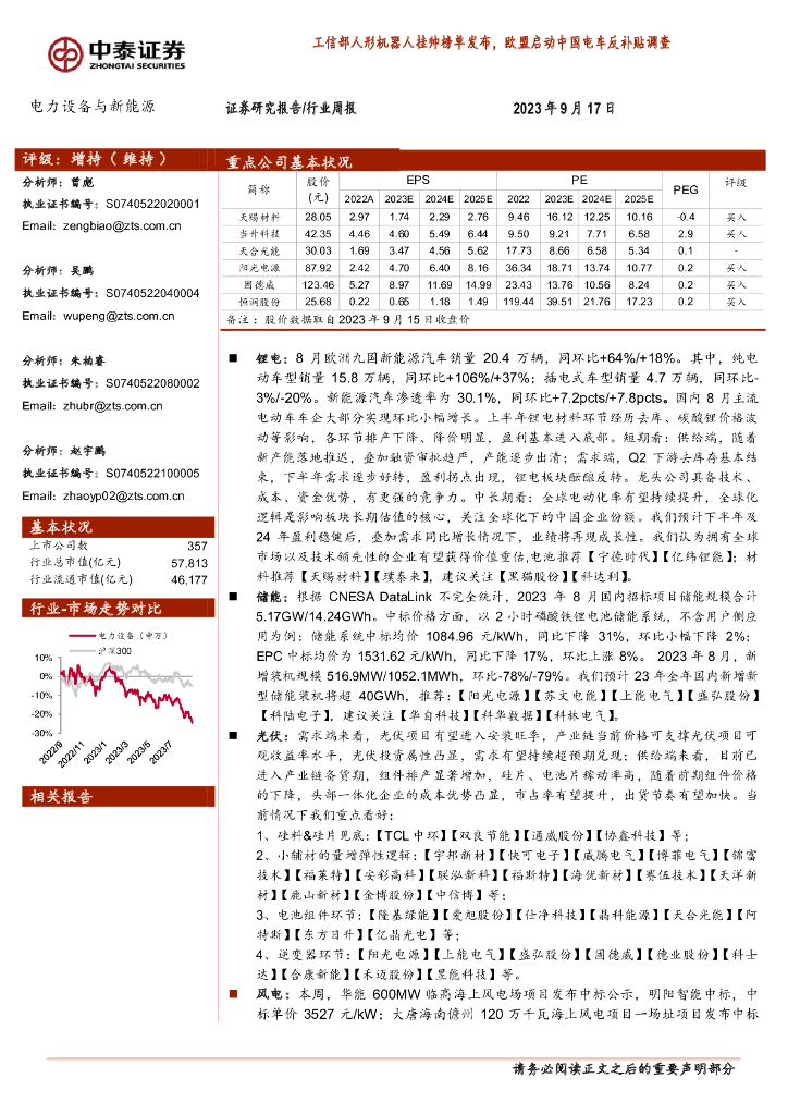 中泰证券：电力设备与新<em>能源</em>行业周报：工信部人形机器人挂帅榜单发布，欧盟启动中国电车反补贴调查 海报