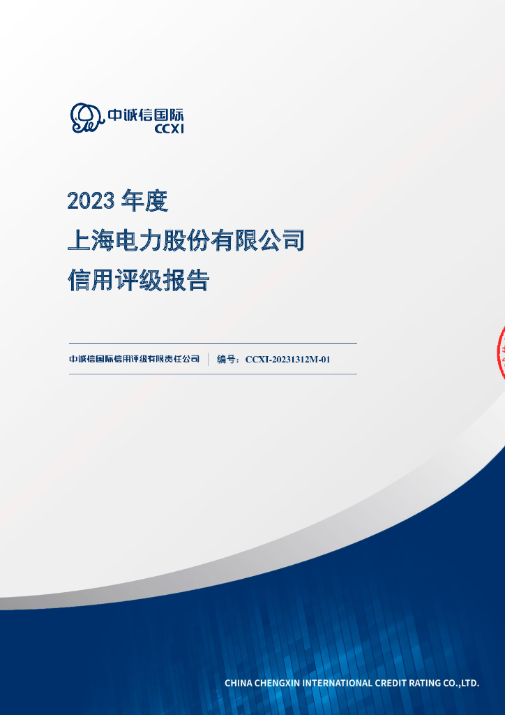 中诚信：上海电力股份有限公司信用评级报告