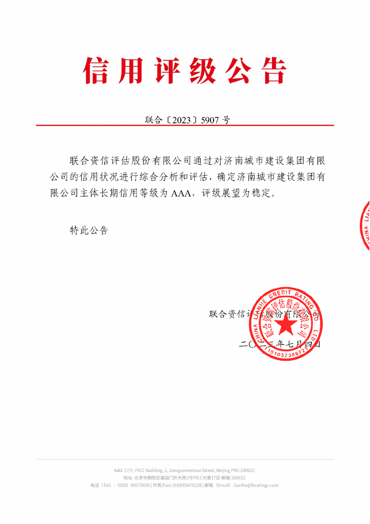 联合资信：济南城市建设集团有限公司主体信用评级报告