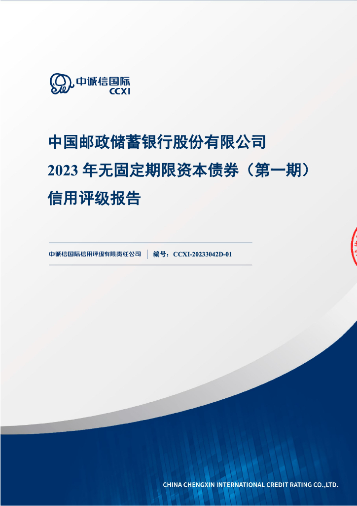 中诚信：中国邮政储蓄银行股份有限公司2023年无固定期限资本债券(第一期)信用评级报告及跟踪评级安排
