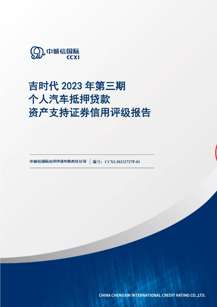 中诚信：吉时代2023年第三期个人汽车抵押贷款资产支持证券信用评级报告(中诚信国际)