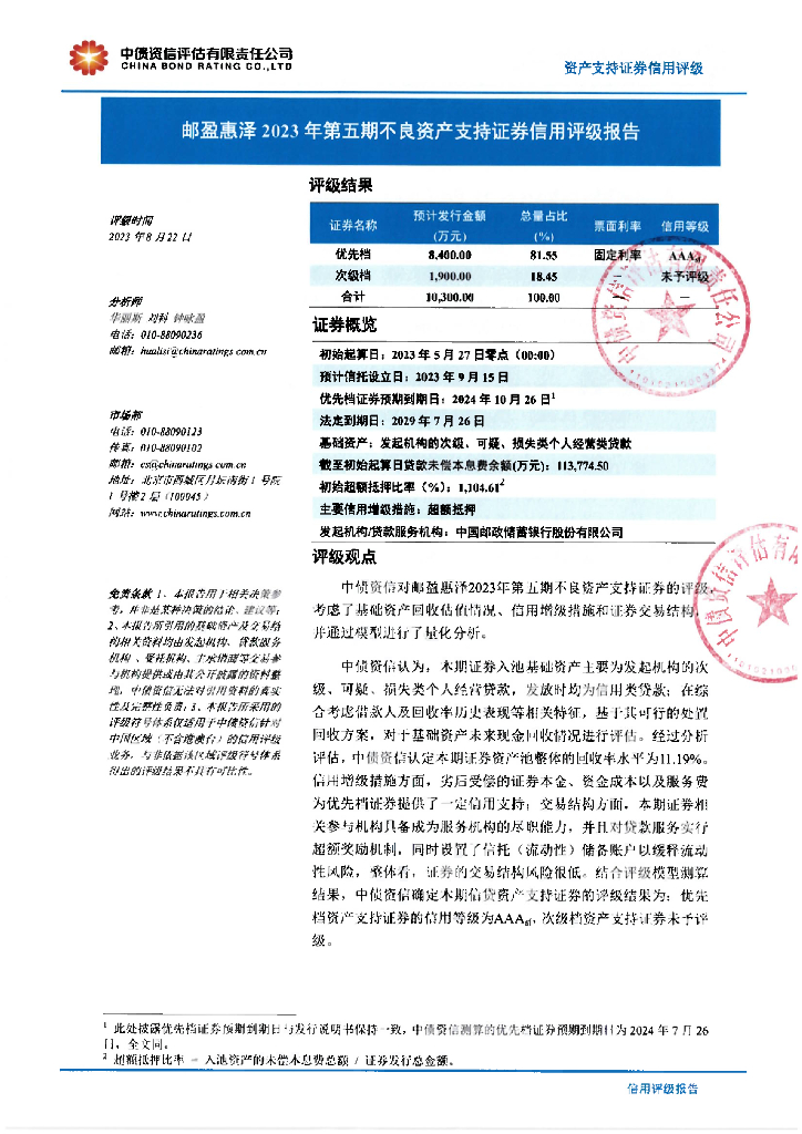 中债资信：邮盈惠泽2023年第五期不良资产支持证券信用评级报告