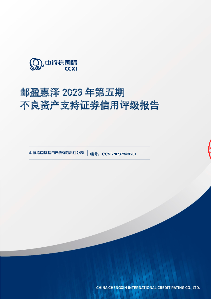 中诚信：邮盈惠泽2023年第五期不良资产支持证券信用评级报告(中诚信国际)